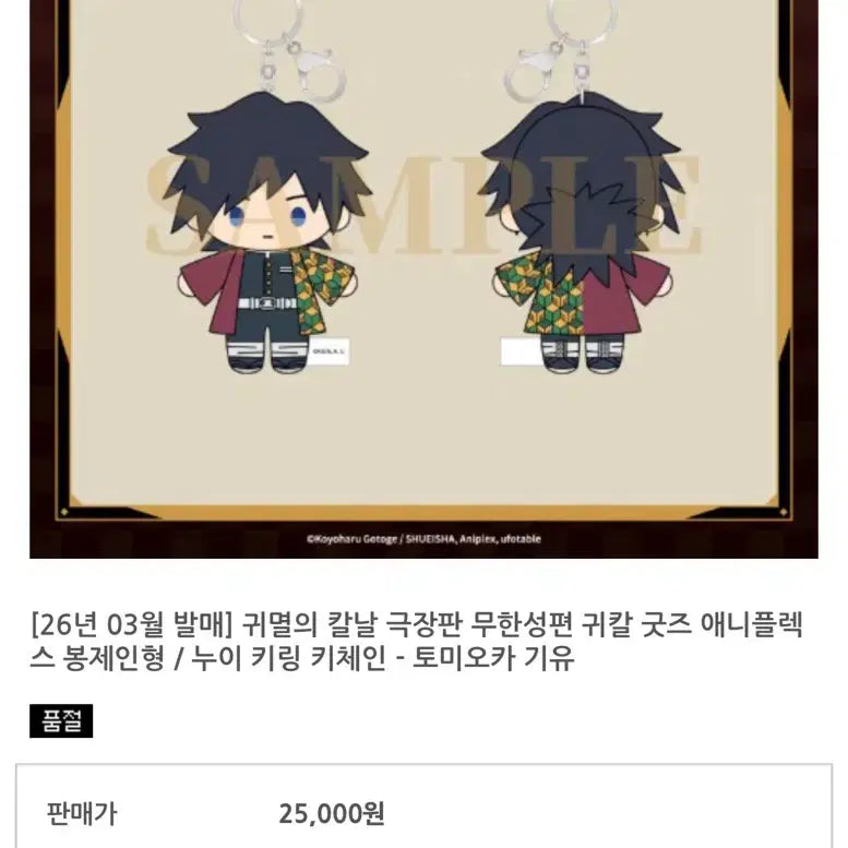 [SOLD OUT] 토미오카 기유 무한성 애니플렉스 누이 콩누이 인형 키체인 미개봉
