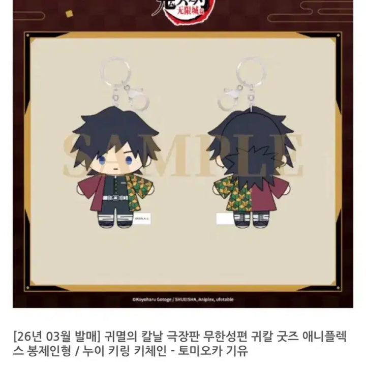 [SOLD OUT] 토미오카 기유 무한성 애니플렉스 누이 콩누이 인형 키체인 미개봉