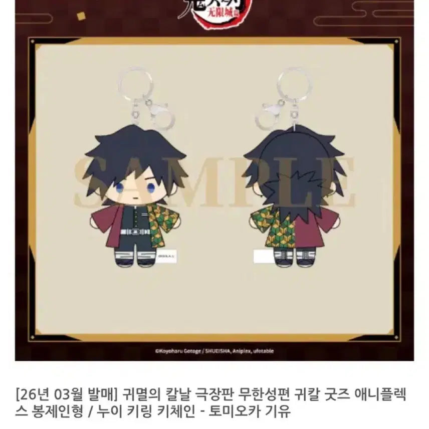 [SOLD OUT] 토미오카 기유 무한성 애니플렉스 누이 콩누이 인형 키체인 미개봉