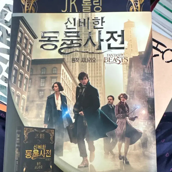 [SOLD OUT] JK롤링 신비한동물사전 원작 시나리오 (표지O)