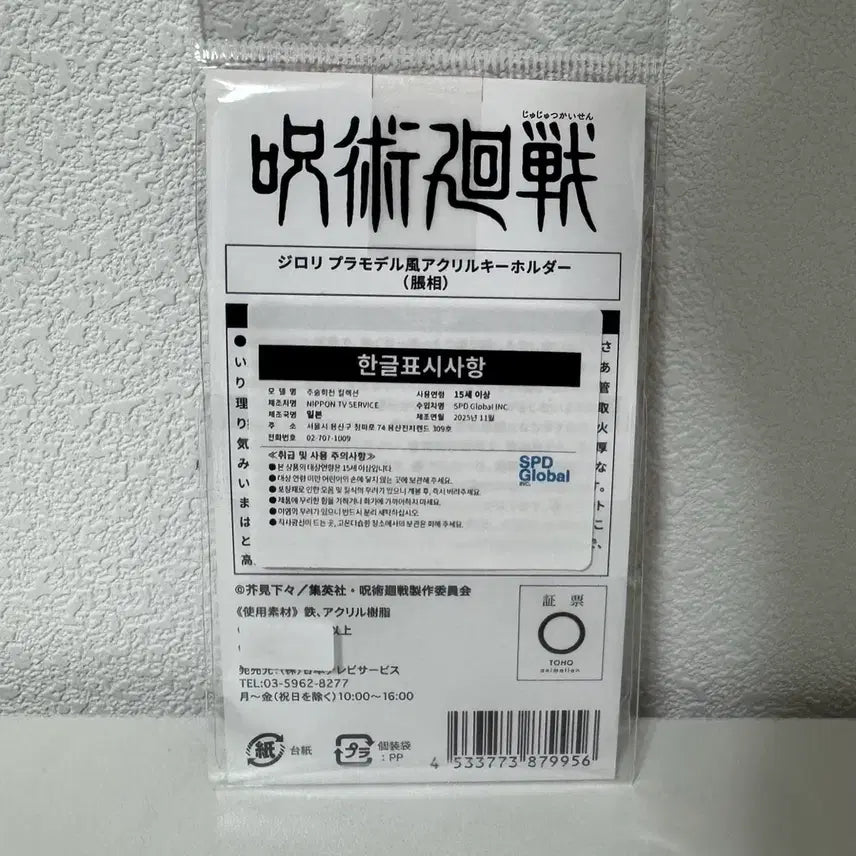 [BUNJANG] Jujutsu Kaisen Jirori Acrylic Keyring Choso / 주술회전 지로리 프라모델 스타일 아크링 키링 쵸소우
