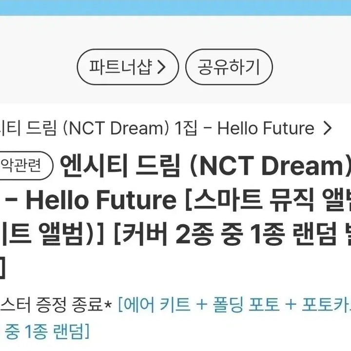 [BUNJANG] NCT Dream Hello Future Kit Album / NCT Dream Hello Future 키트 앨범