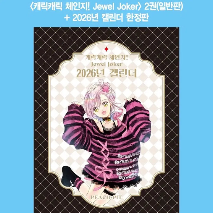 [BUNJANG] Character Chage Jewel Joker 2026 Calendar / 캐릭캐릭 체인지 주얼조커 2026 캘린더