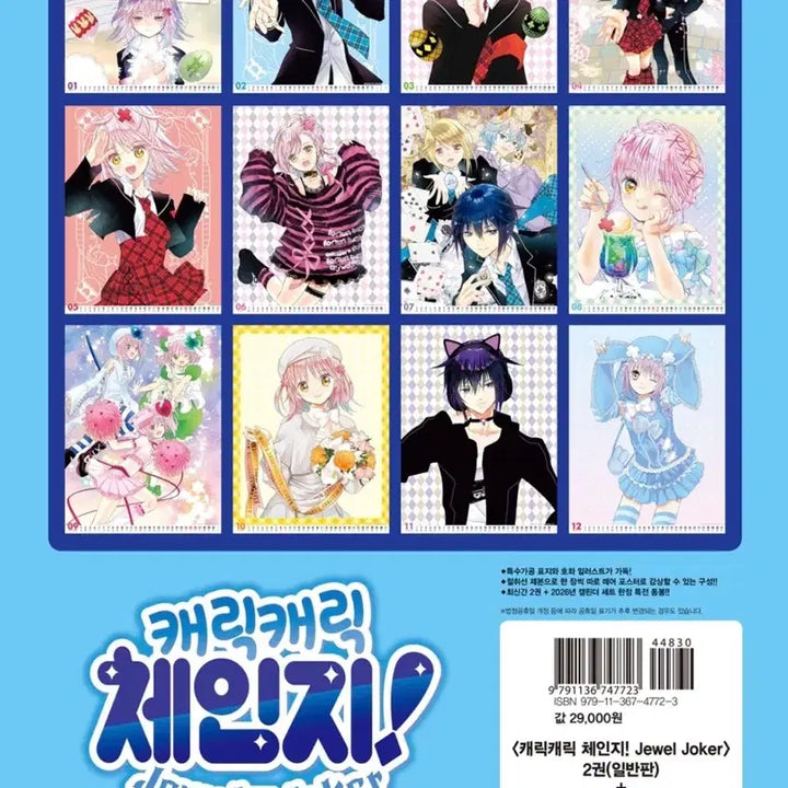 [BUNJANG] Character Chage Jewel Joker 2026 Calendar / 캐릭캐릭 체인지 주얼조커 2026 캘린더
