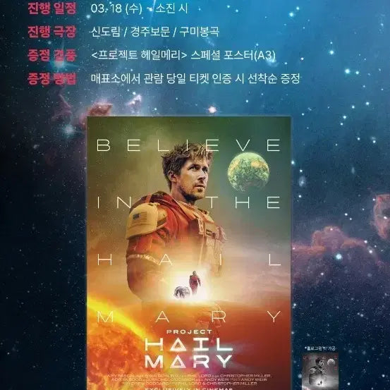 [BUNJANG] Project Hail Mary Special Poster (A3) / <프로젝트 헤일메리> 1주차 씨네큐 스페셜 포스터 (A3) 판매