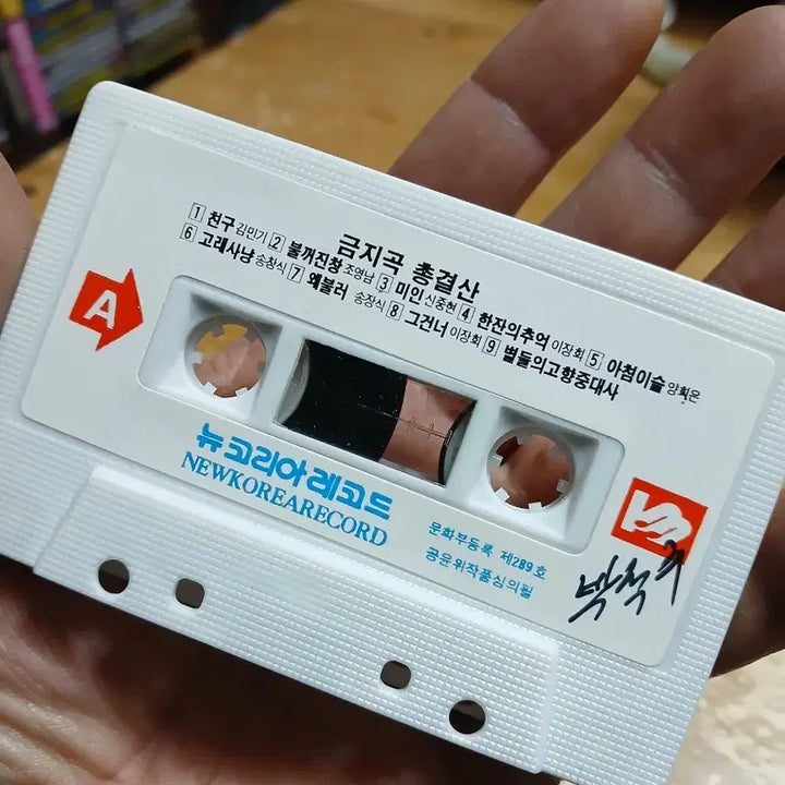 [BUNJANG] New Korea Records Compilation Cassette Tape / 뉴코리아레코드 금지곡총결산 카세트 테이프