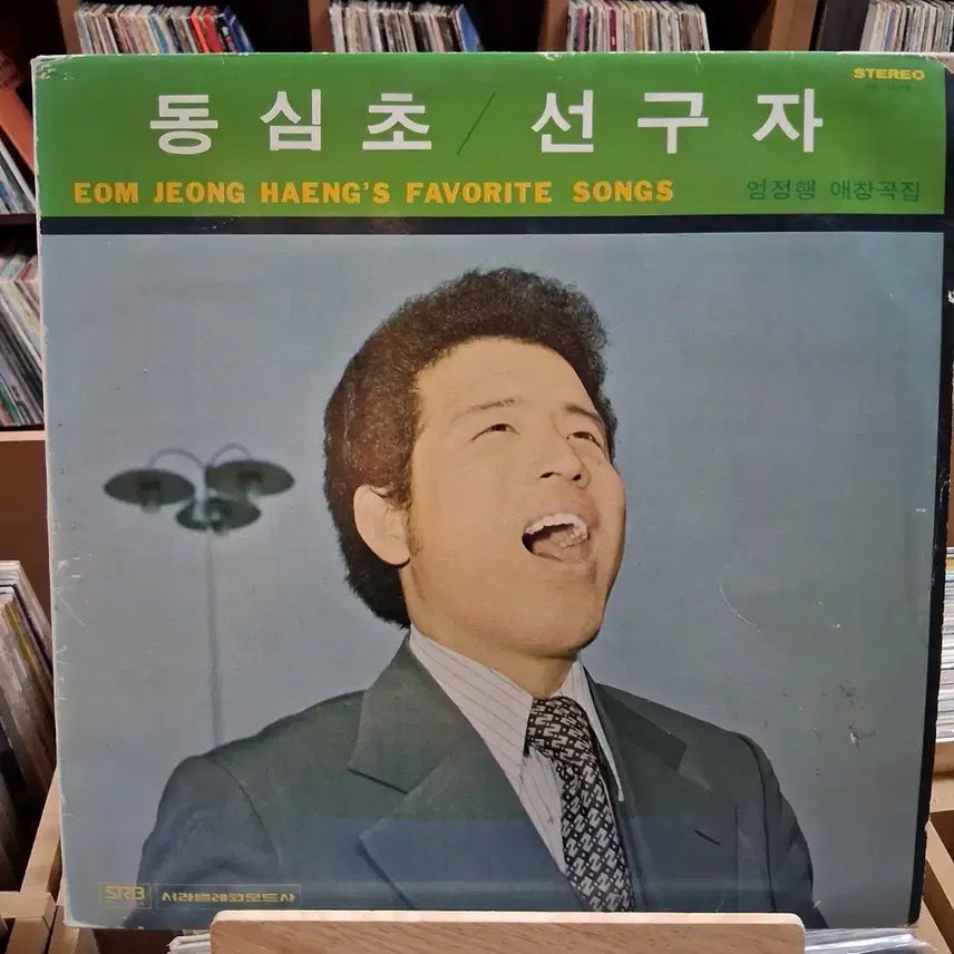 [BUNJANG] Um Jung Haeng 애창곡집 LP Bundle Set / 소장가치 3장 일괄 엄정행 애창곡집  LP 할인