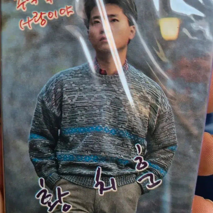 [BUNJANG] Hwang Chi-hoon Vol. 1 Cassette Tape / 황치훈 1집 카세트 테이프 미개봉품