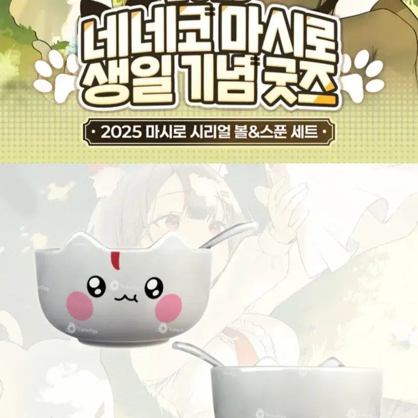 [BUNJANG] Neneco Mashiro Birthday Cereal Bowl Spoon Set / 스텔라이브 네네코 마시로 생일 시리얼볼 스푼 세트(원가이하 양도)