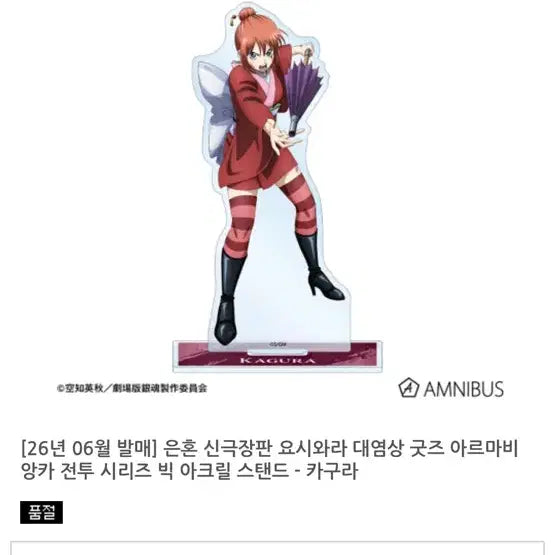 [SOLD OUT] 은혼 카구라 요시와라 염상 아크릴 스탠드