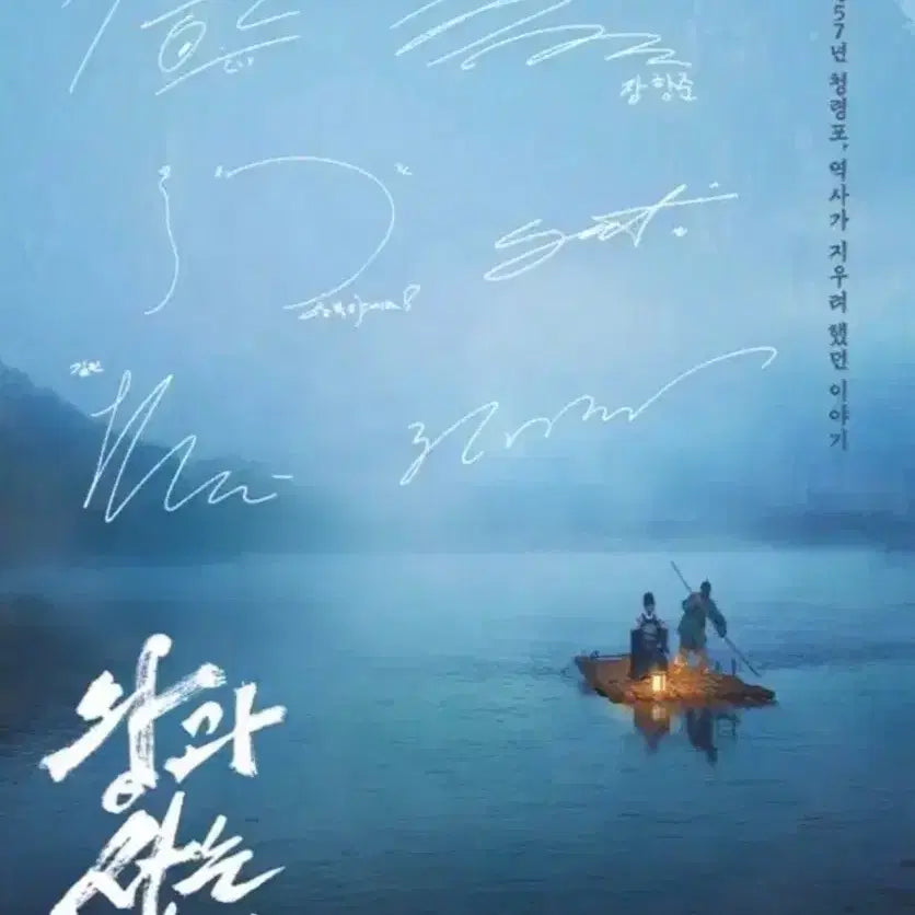 [BUNJANG] Movie Poster with Handwritten Signatures / 왕과 사는 남자 영화 포스터 친필싸인