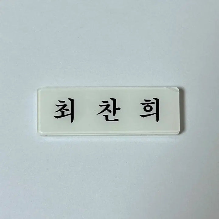 [BUNJANG] The Boyz New Acrylic Name Tag / 아크릴 명찰 더보이즈 최찬희 뉴