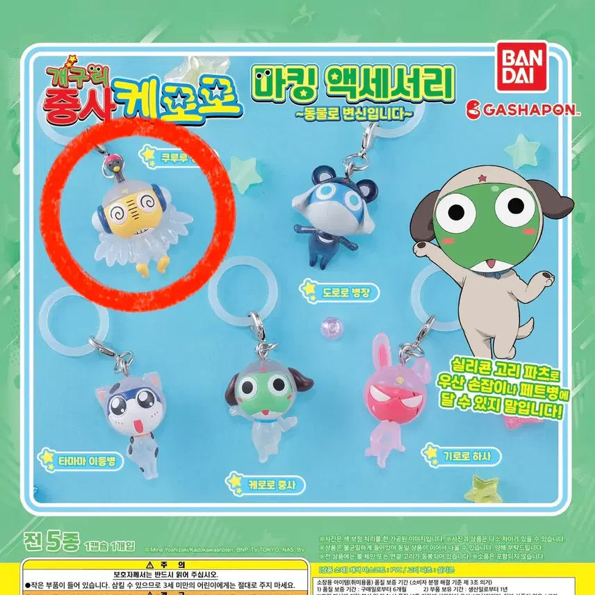 [BUNJANG] Sgt. Frog Kururu Animal Mejirusi Figure Keyring / 개구리 중사 케로로 동물 메지루시 피규어 키링 - 쿠루루