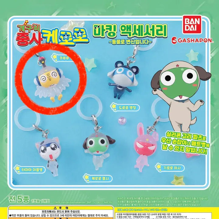 [BUNJANG] Sgt. Frog Kururu Animal Mejirusi Figure Keyring / 개구리 중사 케로로 동물 메지루시 피규어 키링 - 쿠루루