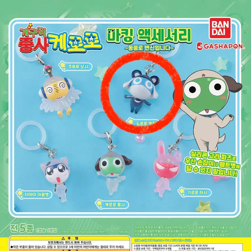 [BUNJANG] Sgt. Frog Dororo Animal Mejirusi Figure Keyring / 개구리 중사 케로로 동물 메지루시 피규어 키링 - 도로로