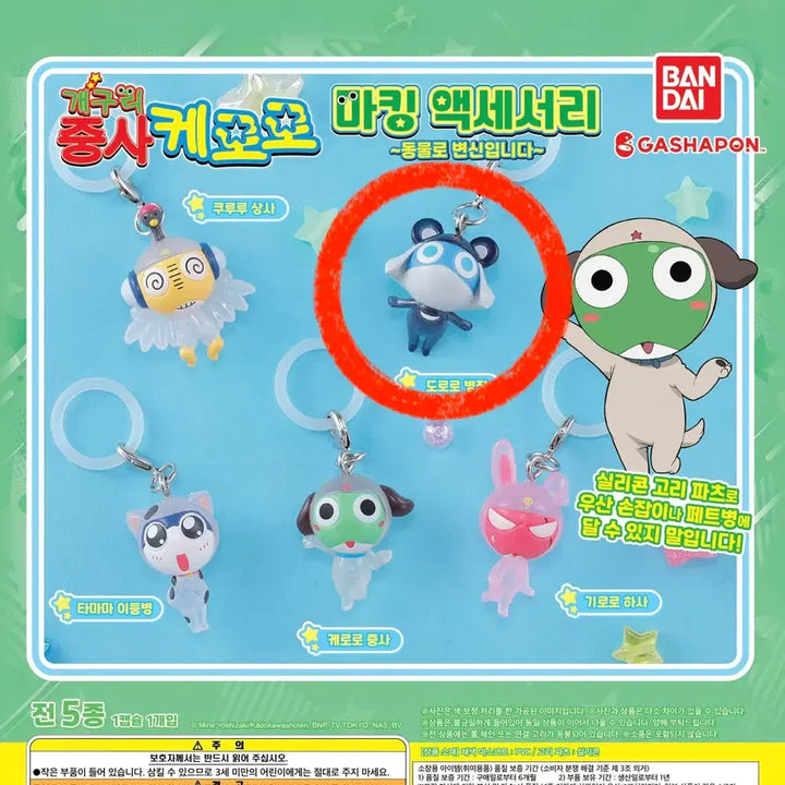 [BUNJANG] Sgt. Frog Dororo Animal Mejirusi Figure Keyring / 개구리 중사 케로로 동물 메지루시 피규어 키링 - 도로로