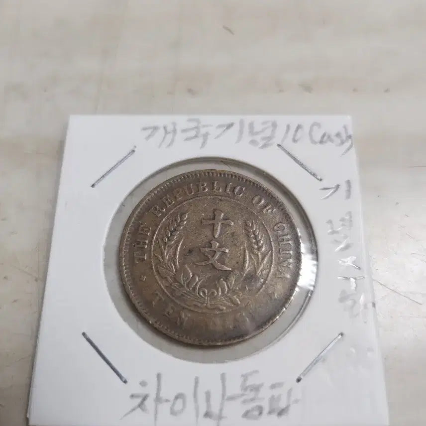 [BUNJANG] China Founding Commemorative Double Flag 10 Cash Coin / 미사용급 차이나 개국기념 쌍기 10캐쉬