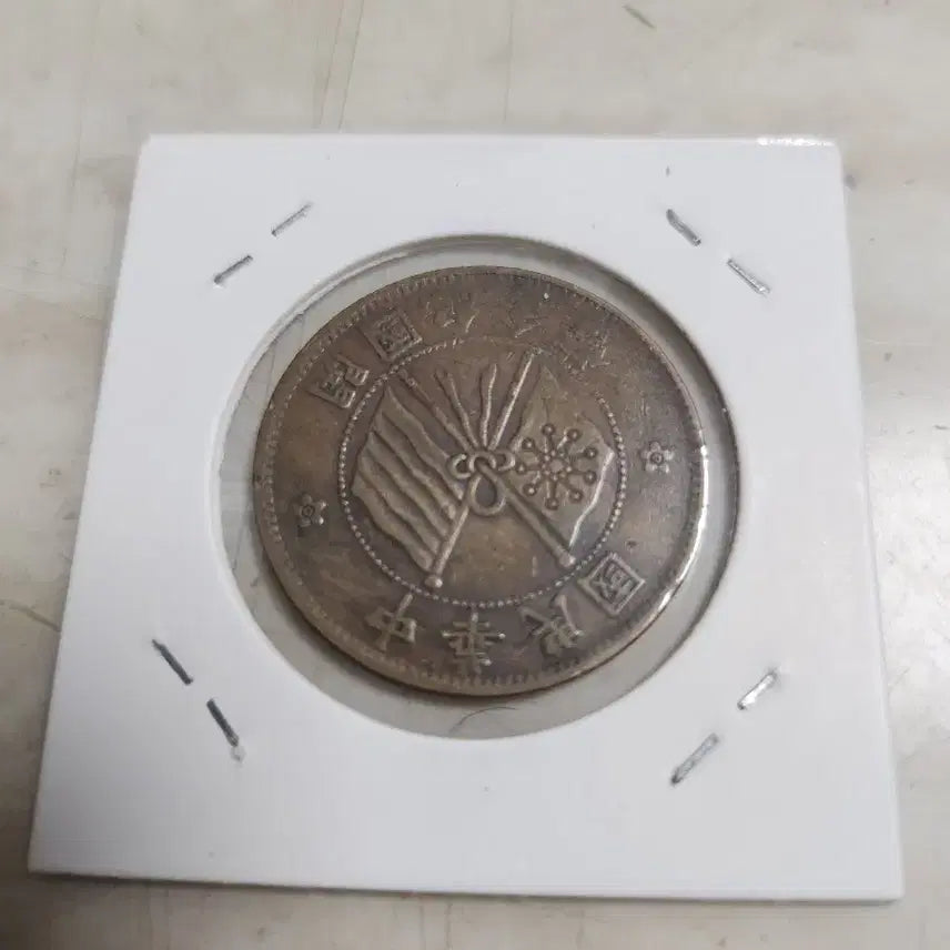 [BUNJANG] China Founding Commemorative Double Flag 10 Cash Coin / 미사용급 차이나 개국기념 쌍기 10캐쉬