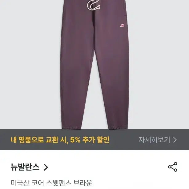 [BUNJANG] New Balance USA Core Sweatpants Brown / [해외S]뉴발란스 메이드 인 USA 코어 스웻팬츠 브라운