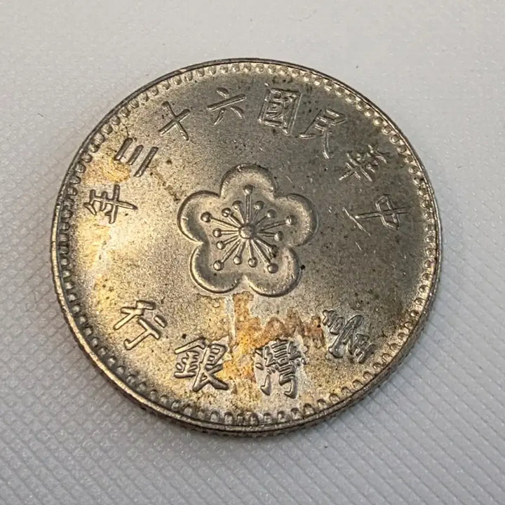 [BUNJANG] Republic of China 1 Yuan Coin / 중화민국 1위안 동전 zk-1679
