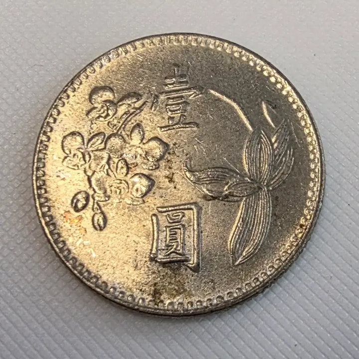 [BUNJANG] Republic of China 1 Yuan Coin / 중화민국 1위안 동전 zk-1679