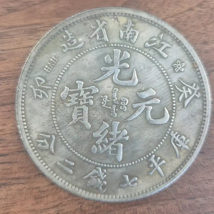 [BUNJANG] Qing Dynasty Guangxu Yuanbao Coin / [EP. 881] (제원 미상) 청나라 시대 광서원보