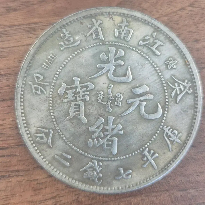 [BUNJANG] Qing Dynasty Guangxu Yuanbao Coin / [EP. 881] (제원 미상) 청나라 시대 광서원보