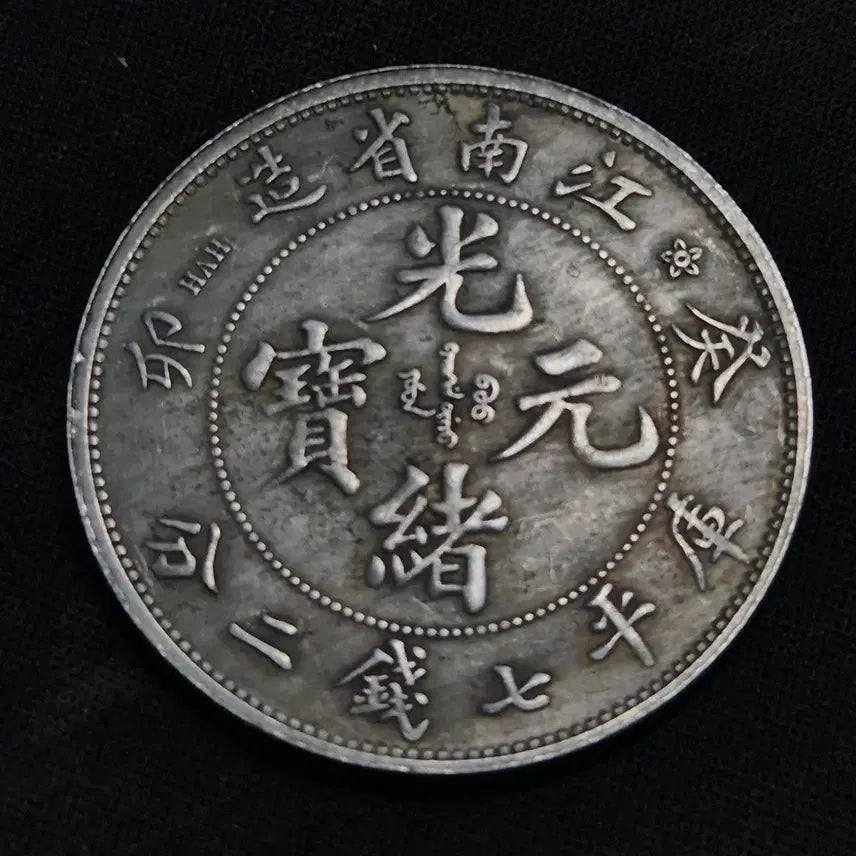 [BUNJANG] Qing Dynasty Guangxu Yuanbao Coin / [EP. 881] (제원 미상) 청나라 시대 광서원보