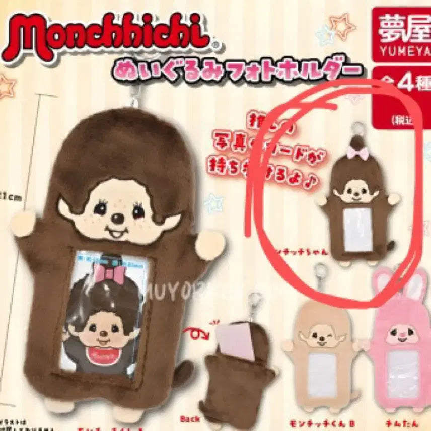 [BUNJANG] Monchhichi Girl Monchhichi Photocard Holder / 몬치치 가챠 포카홀더 몬치치걸