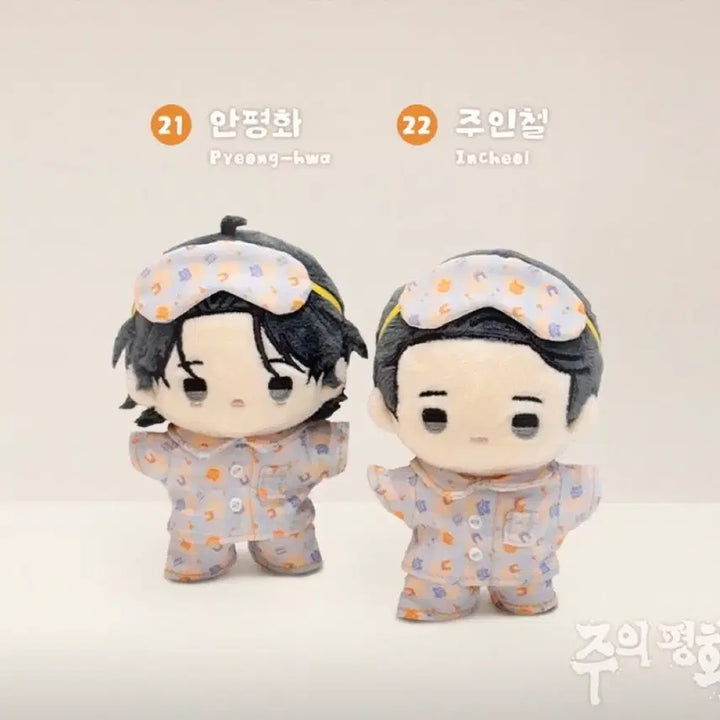 [BUNJANG] JooE Peace New Item / 주의 평화 주평 뽀시래기 새상품