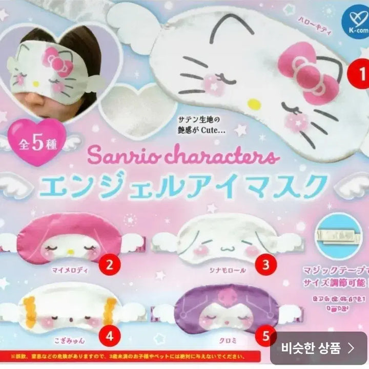 [BUNJANG] Sanrio Hello Kitty Angel Eye Mask / 산리오 캐릭터 엔젤 아이마스크 가챠 헬로키티(새상품)