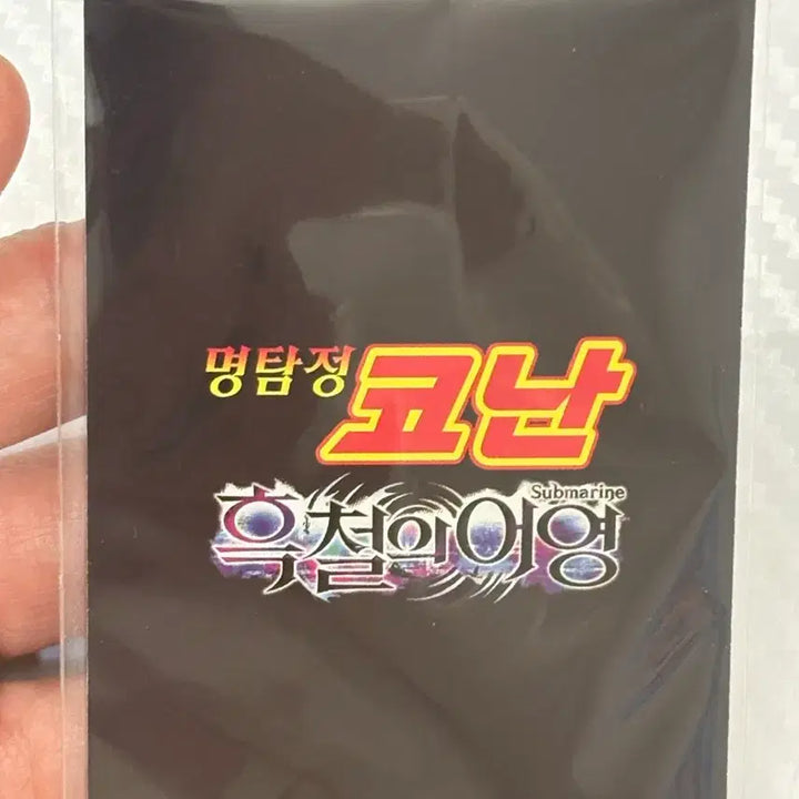 [BUNJANG] Detective Conan: Black Iron Submarine Lenticular Card / 명탐정코난 흑철의어영 특전 렌티큘러 코난