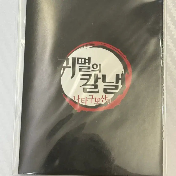 [SOLD OUT] 귀멸의 칼날 나타구모산 특전 기유