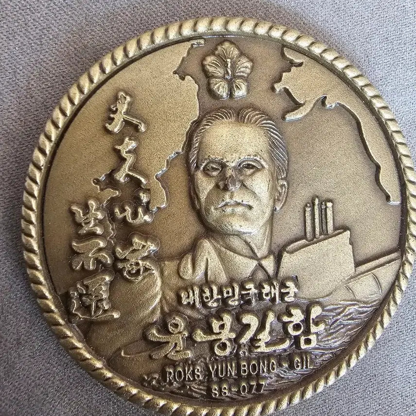 [SOLD OUT] 윤봉길함 부대코인 군대코인