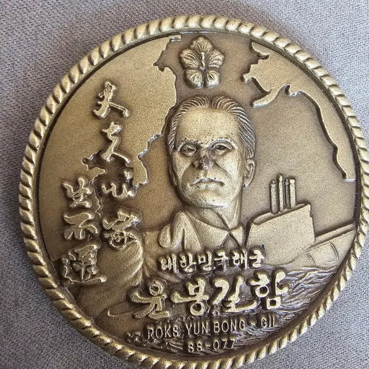 [SOLD OUT] 윤봉길함 부대코인 군대코인