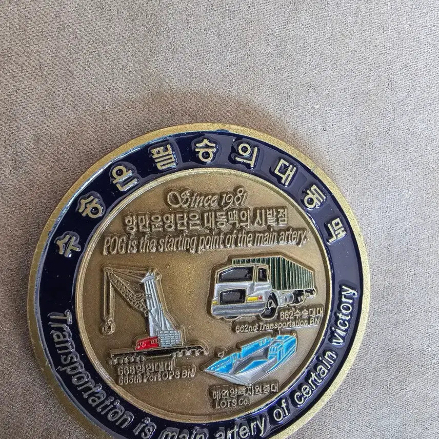 [BUNJANG] Republic of Korea Navy Port Operations Command Unit Coin / 해군 항만운영단 부대코인 군대코인