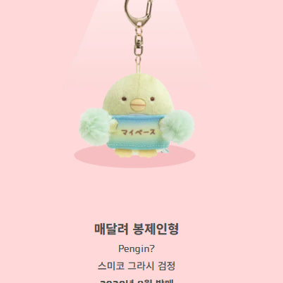 [BUNJANG] Sumikko Gurashi Penguin Keychain / 스밋코구라시 검정시험한정 펭귄키링