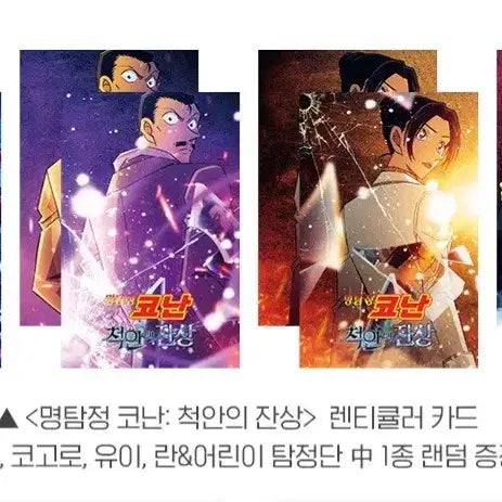 [SOLD OUT] 명탐정 코난 척안의 잔상 렌티큘러 카드 코난 극장판 특전 포카