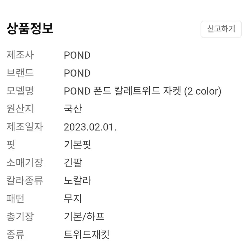 [BUNJANG] Pond Tweed Jacket / 폰드 트위드 자켓 (55~55반)