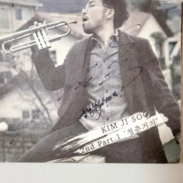 [BUNJANG] Kim Ji Soo 청춘거지 2nd PART 1 Album / [친필싸인반]희귀반/김지수-청춘거지/2nd PART 1