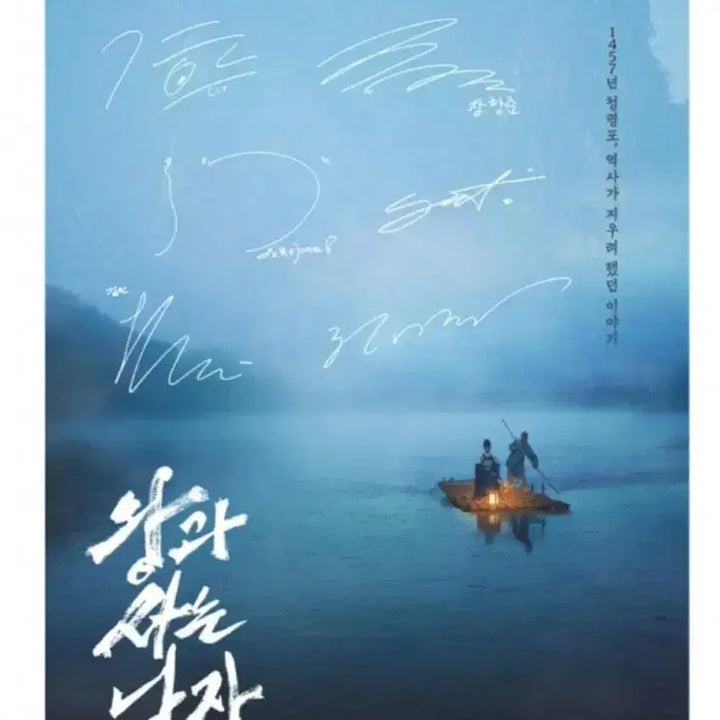 [BUNJANG] King and the Man Signed Poster / 왕과 사는 남자 사인 포스터