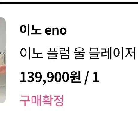 [BUNJANG] ENOINO Brown Jacket / ENOINO(이노)브라운자켓 새상품