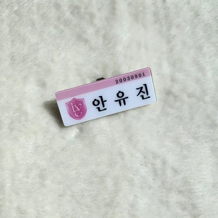 [BUNJANG] IVE An Yu-jin Name Tag / 네고가능)아이브 안유진 이름표