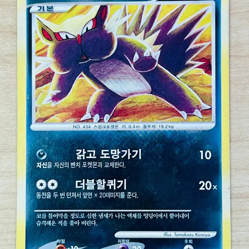 [BUNJANG] Pokemon Stunky (2010) Trading Card / [포켓몬 카드] 스컹뿡 (2010)