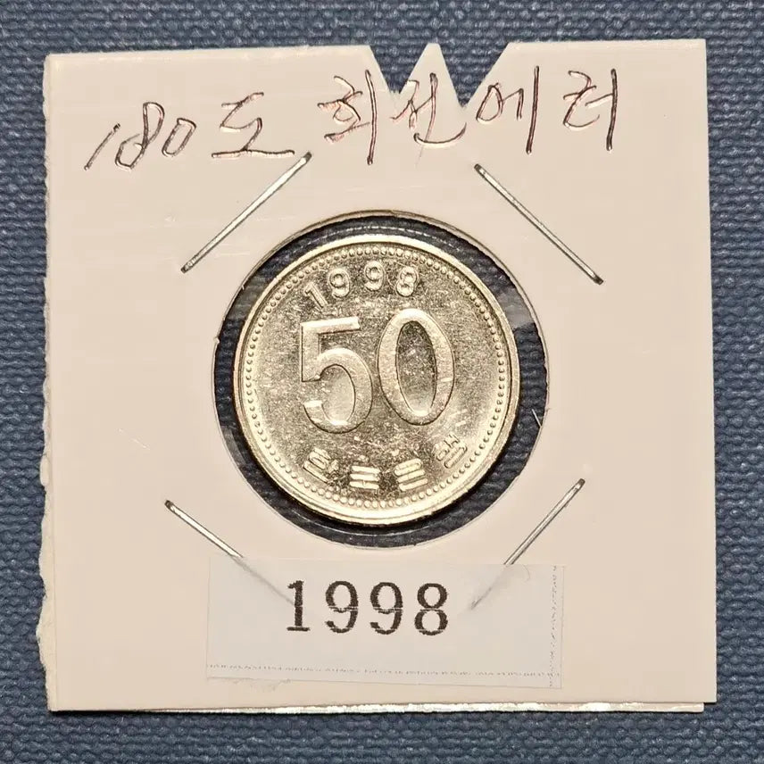 [BUNJANG] 1998 50 Won Coin 180-Degree Rotation Error / 1998년 50원화 180도 회전 오류 주화