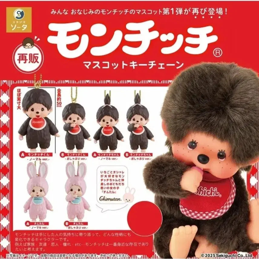 [BUNJANG] Monchhichi Chimutan Figure Keychain / 몬치치 피규어 키링 가챠 치무탄