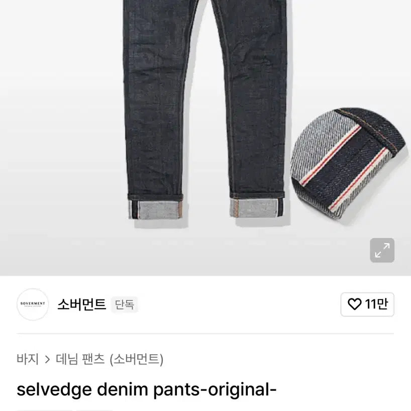 [SOLD OUT] (새상품) Soverment 셀비지 데님