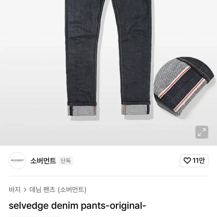 [SOLD OUT] (새상품) Soverment 셀비지 데님
