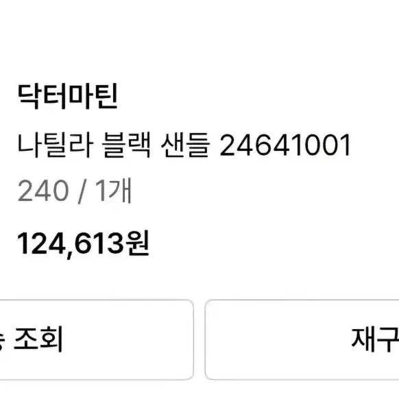 [SOLD OUT] 닥터마틴 나틸라 블랙 샌들 240