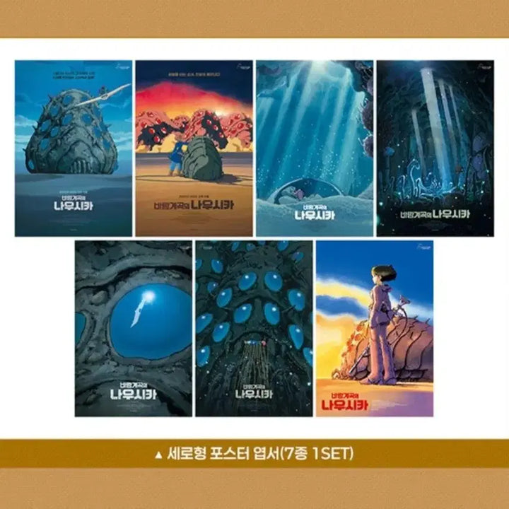 [SOLD OUT] 바람계곡의 나우시카 세로형 포스터 엽서 7종 세트(단순개봉) 특전 지브리